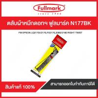 ราคา ตลับผ้าหมึกดอทฯ ฟูลมาร์ค N177BK For LQ2170i/LQ2190/2180/2080 (7118745514)