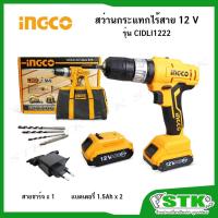 ราคา INGCO สว่านกระแทกไร้สาย 12 V รุ่น CIDLI1222 (แบต 1.5Ah. 2 ก้อน) (21712008673)