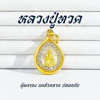ราคา จี้พระหลวงปู่ทวด กรอบทอง ล้อมเพชร จี้มงคล รหัส S11 (43502438136)