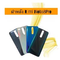 ราคา ฝาหลัง Redmi Note8pro ฝาหลังโทรศัพท์มือถือ Note8pro ฝาหลังเครื่อง Note8pro Redmi Note8pro สินค้าพร้อมส่ง (22166529793)