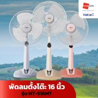 ราคา พัดลม ปรับระดับ HATARI HT-S16M7 16 นิ้ว , S16R2 ปรับระดับ + รีโมท16 นิ้ว พัดลม พัดลมตั้งพื้น - GRANDHOMEMART (27101726822)