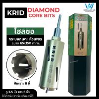 ราคา โฮลซอ KRID ขนาดรู 2.5 นิ้ว ยาว 6 นิ้ว สำหรับเจาะรูท่อ งานติดตั้งแอร์ งานก่อสร้าง เจาะคอนกรีต เจาะปูน (24002971481)
