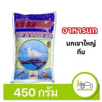 ราคา อาหารนกเขาใหญ่ ทีม (450 กรัม) อุดมด้วยวิตามิน รวมธัญพืชหลากหลายชนิด (25887291659)