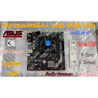 ราคา Mother board ASUS Prime B460M-K ++(( Corei3 10100F 3.6GHz )) Sockket 1200 // ต้องมีการ์ดจอแยก // ราคารวม CPU ไม่ขายแยก (10603543103)