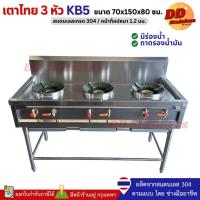 ราคา เตาไทย3หัว KB5 มีร่องน้ำ 70x150x80 ซม. ระบบแก๊ส สแตนเลส304 (ไม่ต้องประกอบ) (19395446939)