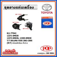 ราคา POP ยางแท่นเครื่อง TOYOTA VIOS Gen1 ปี 02-05 เกียร์ธรรมดา (M/T) มีน้ำมันไฮโดรลิก แบบแท้ พร้อมขาอลูมิเนียม OIL (23440977616)