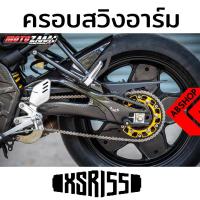 ราคา ครอบสวิงอาร์ม บังโคลนหลัง ลายเคฟล่า Rear Swinarms Fender YAMAHA XSR 155 (5076254633)