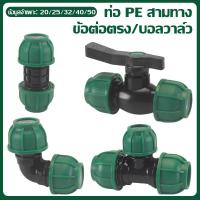 ราคา ข้อต่ออัด PE แต่ละชิ้นเหมาะสำหรับท่อ PE และ PVC ข้อต่อสามทางข้อศอกขนาด 1 นิ้ว 1.2 นิ้ว 1.5 นิ้ว (27288753969)