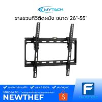 ราคา MYTECH ขาแขวนทีวีติดผนัง ขนาด 26 นิ้ว - 55 นิ้ว ปรับก้มเงย รุ่น MT-PSW698ST [รับคูปองส่งฟรีทักแชก] (4965828382)