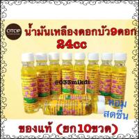 ราคา น้ำมันหอมไพลสกัด น้ำสีเหลือง ตราดอก บัวว 9gดอกกขนาด24cc แบบยกแพ็ค(10ขวด) ของแท้✅ (27156259109)