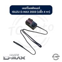 ราคา เทอร์โมสตัท แอร์ ISUZU D-MAX'03, Dragon Eye (CALSONIC) / CHEVROLET Corolado'03 เทอร์โม (24871134688)