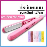 ราคา ที่หนีบผมขนาดพกพา ที่หนีบผมจิ๋ว ที่หนีบผมมินิ เครื่องหนีบผมขนาดพกพา เครื่องหนีบผมขนาดเล็ก เครืองหนีบผมมินิ เครื่องหนีบผม (19962015226)