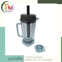 ราคา โถปั่น โถเครื่องปั่น พร้อมใบมีด แถมด้ามคน Nanotech Champ Misawa TWK JTC I-MIX และอื่นๆ อะไหล่เครื่องปั่น A.17 (6348943043)