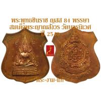 ราคา พระพุทธชินราช ญสส 84 พรรษา สมเด็จพระญาณสังวร วัดบวรนิเวศวิหาร ปี 2540 *รับประกัน พระแท้* โดย พระงามแท้ (4687961935)