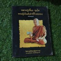 ราคา หลวงปู่เจี๊ยะจุนโท พระผู้เป็นดั่งผ้าขี้ริ้วห่อทอง ฉบับสมบูรณ์ (28019864349)