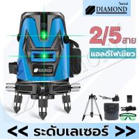 ราคา Diamond ระดับน้ำเลเซอร์ เครื่องวัดระดับเลเซอร์ 5เส้น เลเซอร์วัดระดับ ใช้วัดรอบทิศทาง 360 องศา พร้อมก (29072325401)