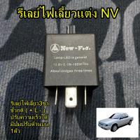 ราคา รีเลย์ไฟเลี้ยวแต่งนิสสัน NV ปรับความเร็วได้ (27455720263)