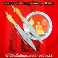 ราคา มีดหมอชาตรี ด้ามฤาษี(ยาว20ซม.)หลวงพ่อฤาษีลิงดำ (มีดหมอที่ผีได้ยินเพียงชื่อก็หนีกระเจิงแล้ว)มีดทุกเล่มมีเทวดารักษาอยู่ (10207050267)