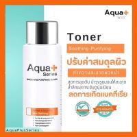 ราคา AquaPlus Soothing-Purifying Toner 150 ml. สินค้าแท้100% ส่งฟรี โทนเนอร์ 150 มล. (10393520337)