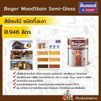 ราคา Beger WoodStain Semi-Gloss เบเยอร์ วูดสเตน สีย้อมไม้ ชนิดกึ่งเงา (25162742722)