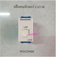 ราคา Panasonic ปลั๊กคอมพิวเตอร์ CAT 6E พานาโซนิค WEG24886 (7647975194)