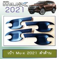 ราคา เบ้ารองมือเปิดประตู เบ้าประตู Isuzu Mu-x 2021 สีดำด้าน (15869382666)