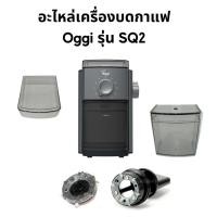 ราคา อะไหล่ สำหรับเครื่องบดกาแฟ Oggi รุ่น SQ2 โถผงกาแฟ ฝาปิดโถเมล็ดกาแฟ spare parts electric coffee grinder (9791760240)