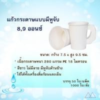 ราคา แก้วกระดาษ​ 9​ ออนซ์​ สีขาว (แพ็ค/50ใบ) (4735844744)