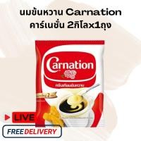 ราคา (1 ถุง) Carnation นมข้นหวาน คาร์เนชั่น ครีมเทียมข้นหวาน ชนิดถุง 2 กิโลกรัม (24139886986)