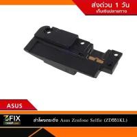 ราคา ลำโพงกระดิ่งAsus Zenfone SelFie (ZD551KL) (1955347083)