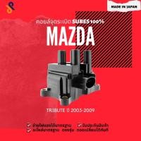 ราคา คอยล์จุดระเบิด คอยล์หัวเทียน รถยนต์ MAZDA TRIBUTE ปี 2003-2009 ปลั๊กรี (8315422051)