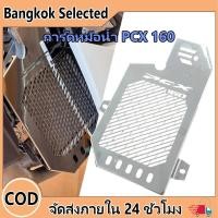 ราคา การ์ดหม้อน้ำ PCX 160 ตะแกรงหม้อน้ำ HONDA PCX160 ฮอนด้า สแตนเลส (43163808288)