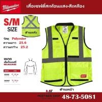 ราคา Milwaukee เสื้อเซฟตี้สะท้อนแสง-สีเหลือง Size S/M รุ่น 48-73-5081 ของแท้ 100% (24762065578)