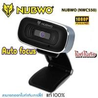 ราคา Nubwo Webcam NWC-550 1080P Full HD Webcam auto focus กล้องเว็บแคม ประกันศูนย์ 1 ปี (5736407630)