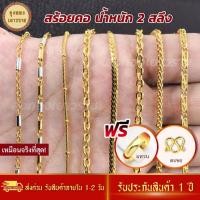 ราคา สร้อยชุบ สีทองสุกเหมือนจริง❗️ สร้อยคอ 2 สลึง ลายที่ 19-26 สร้อยทอง เหมือนแท้ ทองปลอม เหมือนจริงที่สุด (27605533836)