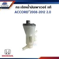 ราคา (แท้%) กระป๋องน้ำมันเพาเวอร์ HONDA ACCORD 2008-2012 2.0-2.4 (24243844781)