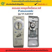 ราคา แผงควบคุมไมโครเวฟ Panasonic (รุ่น NN-S215WF ) อะไหล่แท้ของถอด/มือสอง (27123194332)