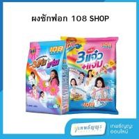 ราคา ผงซักฟอก 108shop 3 แจ๋ว สูตรมาตรฐาน ขนาด 1000/3000 กรัม (27614419642)