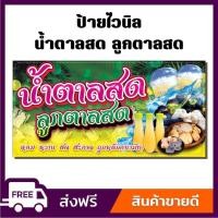 ราคา ป้ายไวนิล ป้ายโฆษณา หนา 360 แกรม น้ำตาลสด ลูกตาลสด ขนาด 100x50cm เจาะตาไก่ 4 มุม (19696626138)