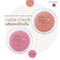 ราคา บลัชออน ชนิดฝุ่นอัดแข็ง เนื้อละเอียดบางเบา สบายผิว บลัชออนปัดแก้ม สีชมพู สีส้ม Edelweiss Puff Cheek Color Giffarine (13481147976)
