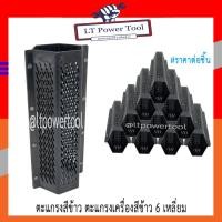 ราคา ตะแกรง ตะแกรงเครื่องสีข้าว ตะแกรงสีข้าว ตะแกรงขัดข้าว 6 เหลี่ยม ใส่ได้กับเครื่องสีข้าวขนาดเล็กทุกรุ่น (หนา ทน อย่างดี) (2813626845)