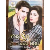 ราคา นิยาย เชลยรักจอมเถื่อน โดย อัยย์ญาดา (8220939949)