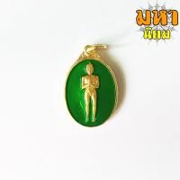 ราคา เหรียญรุ่นแรก ไอ้ไข่เด็กวัดเจดีย์ กะไหล่ทองลงยา วัดเจดีย์ จ.นครศรีธรรมราช (15362843470)