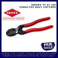 ราคา Knipex 71 31 160 CoBolt S 7131160 รุ่นใหม่ล่าสุด คีมตัดลวดขนาดเล็กแต่คุณภาพสูง (3674617942)