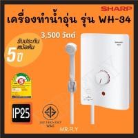 ราคา พร้อมส่ง SHARP เครื่องทำนํ้าอุ่น รุ่น WH-34 (3500W) (14537706308)