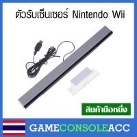 ราคา [Wii] ตัวรับสัญญาณเซนซอร์ เครื่อง Nintendo Wii , sensor bar wii , Wii U (1908303098)