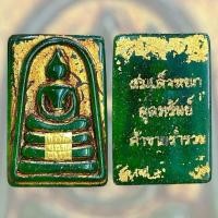 ราคา สมเด็จพิมพ์เกศบัวตูม ลงรักปิดทองขรัวโต เนื้อหยกเขียว หลังเขียน สมเด็จหยก ดูดทรัพย์ ค้าขายร่ำรวย สมเด็จกรุวัดพระแก้ว (26806318739)