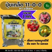 ราคา ✅ปุ๋ยเกล็ด 11-0-0 ขนาด 1 กก. ชาลีเฟรท(แมกนีเซียมไนเตรท)แก้ปัญหาต้นโทรมหลังการเก็บเกี่ยว เร่งการสร้างคลอโรฟิลด์ของพืช (27904342264)