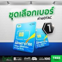 ราคา ชุดเลือกเบอร์ 1 ซิมเทพดีแทค ซิมดีแทค Infinity 6MB 100GB ซิมเทพ ซิมรายปี เน็ตแรงโทรฟรี ส่งฟรี Sim net dtac by treemobile (22356297250)