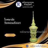 ราคา ✨ โกศมาลัยปิดทองแท้ลงยา 27110478 (โกศผอบ/ผอบใส่พระธาตุ/ผอบใส่วัตถุมงคล/ผอบแก้ว/โถแก้ว) | คลังนานาธรรม สังฆภัณฑ์ (5728947183)